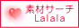 �f�ރT�[�`Lalala