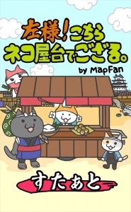 左様！こちらネコ屋台でござる。 by MapFan